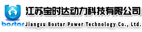 江蘇寶時達動力科技有限公司